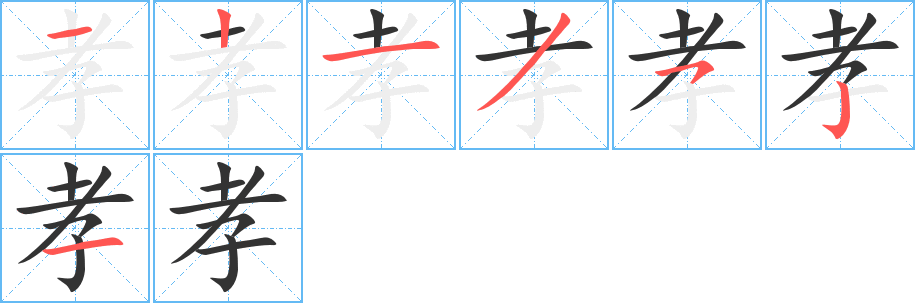 孝的笔顺