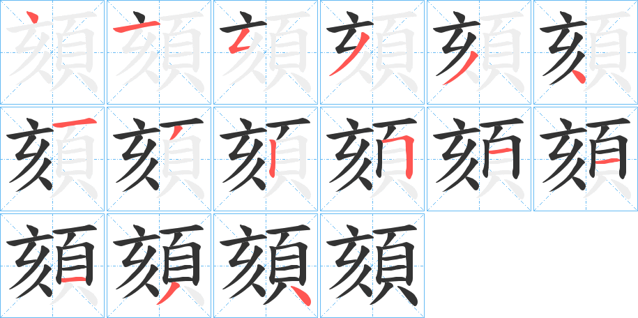 頦的笔顺