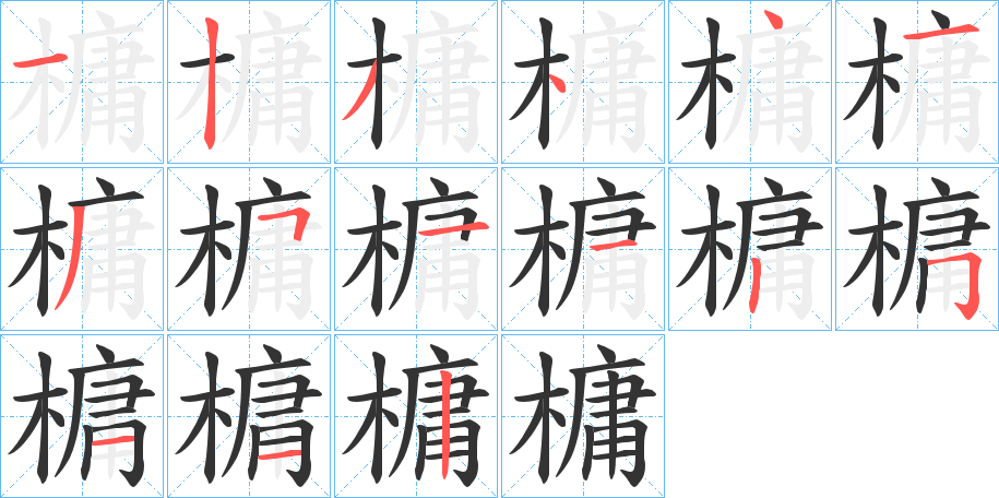 槦的笔顺