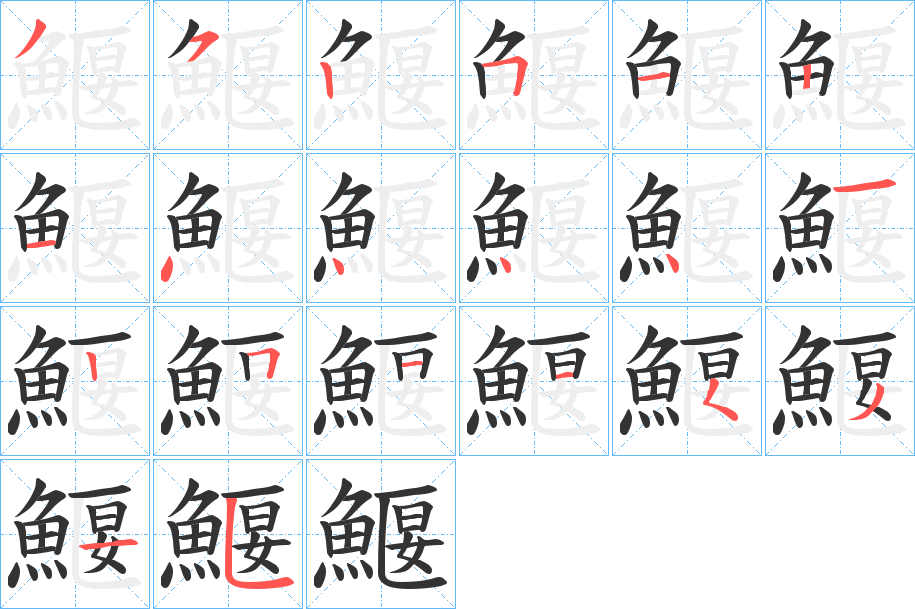 鰋的笔顺