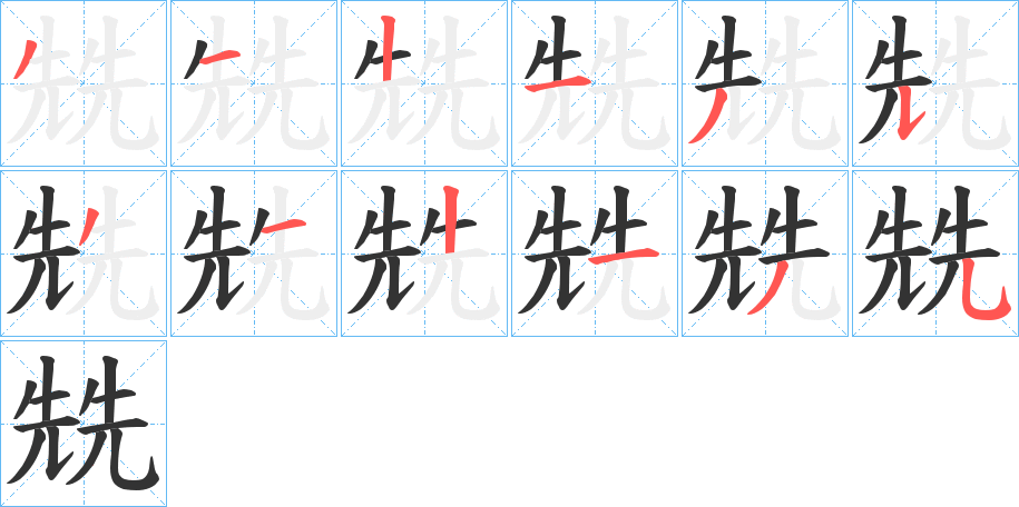 兟的笔顺