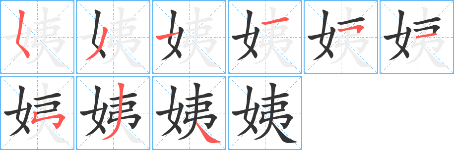 姨的笔顺