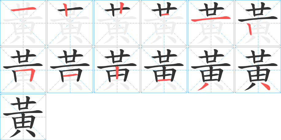 黃的笔顺