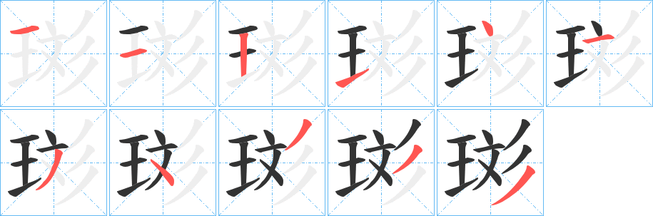 珳的笔顺