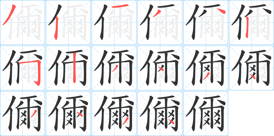 儞的笔顺