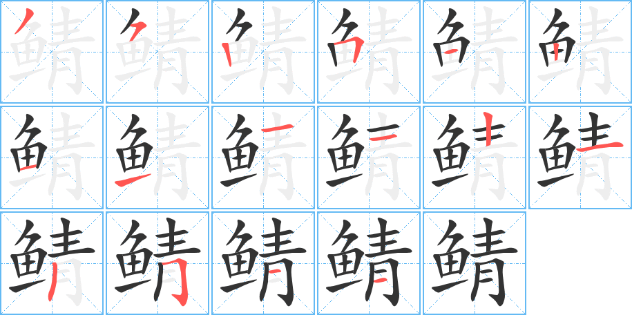 鲭的笔顺