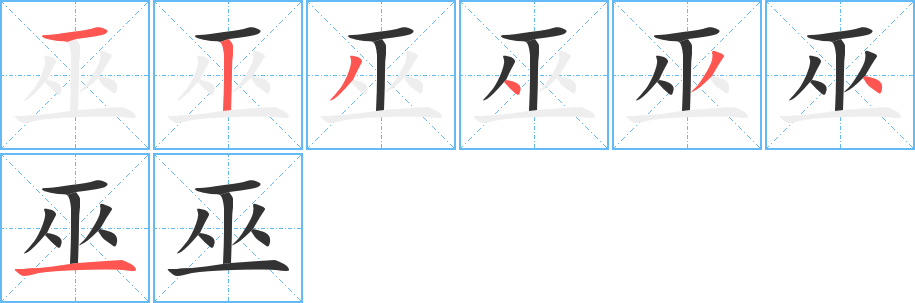 巫的笔顺