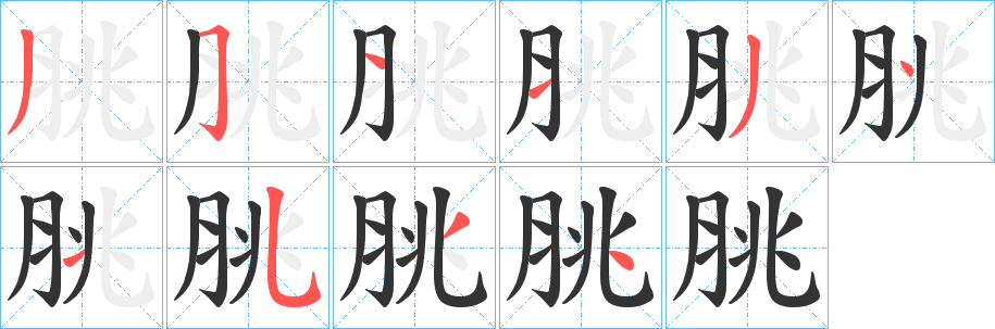 脁的笔顺