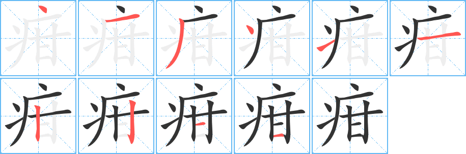 疳的笔顺