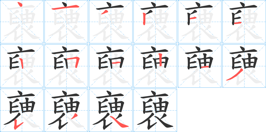 褏的笔顺