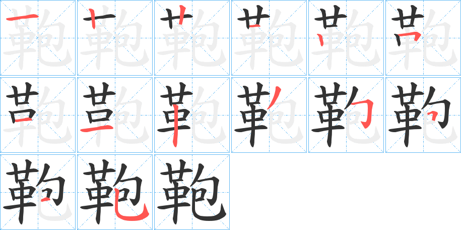 鞄的笔顺