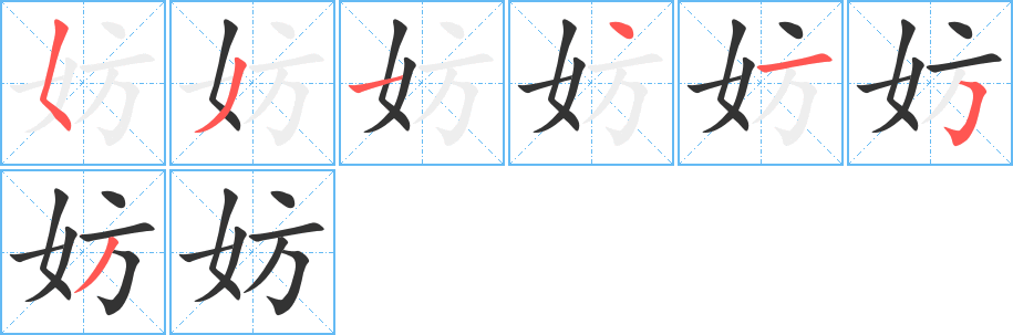 妨的笔顺