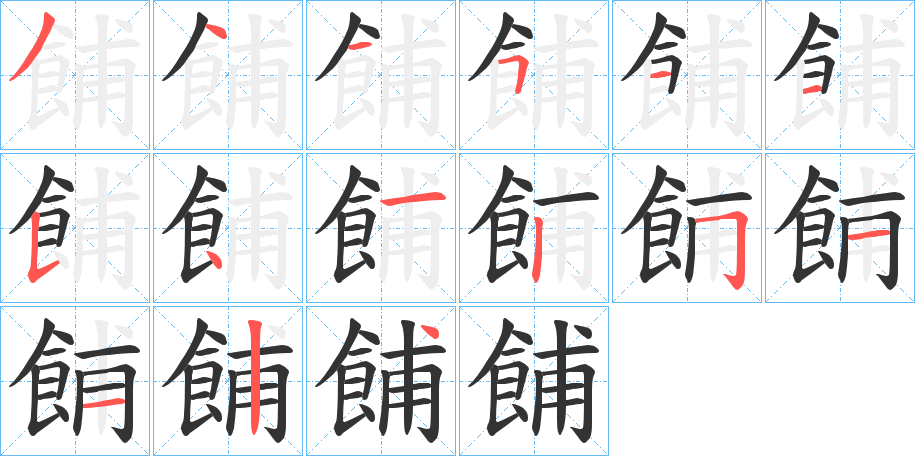 餔的笔顺