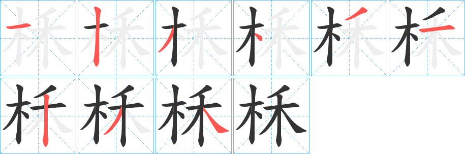 柇的笔顺
