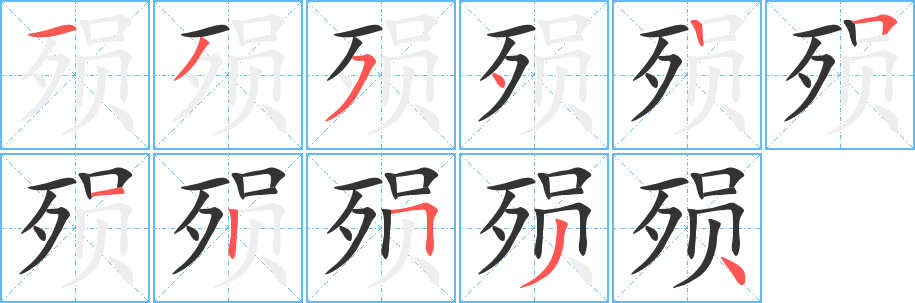 殒的笔顺