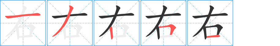 右的笔顺