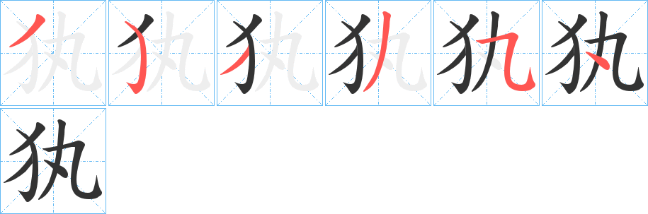 犱的笔顺
