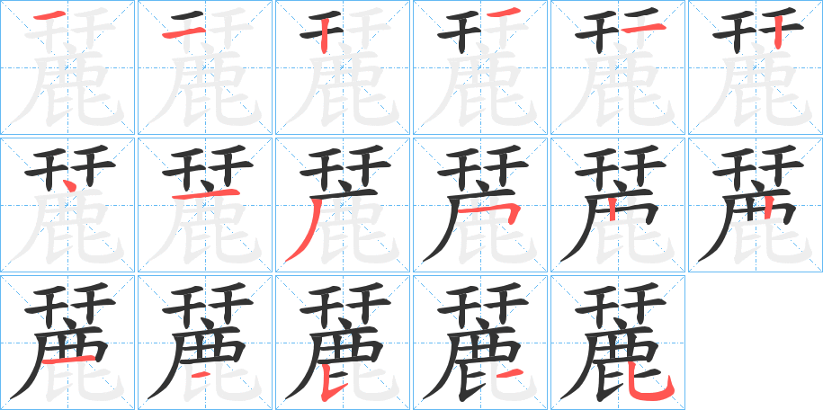 麉的笔顺