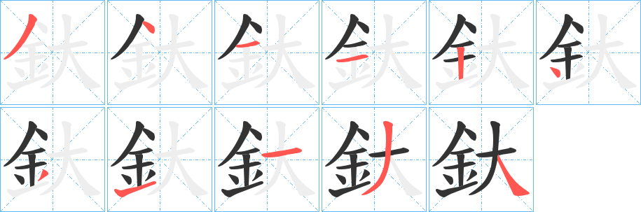 釱的笔顺