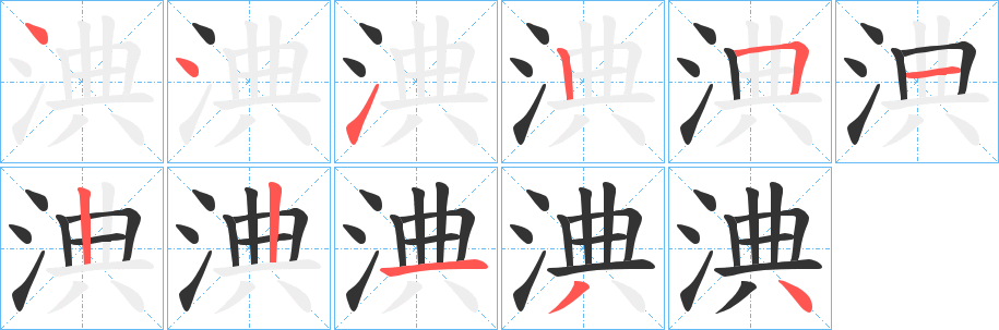 淟的笔顺