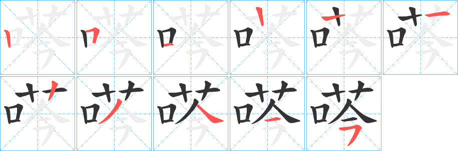 荶的笔顺