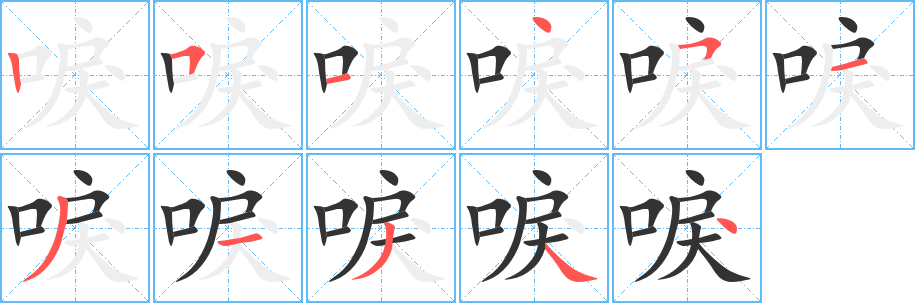 唳的笔顺