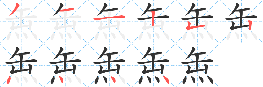 缹的笔顺