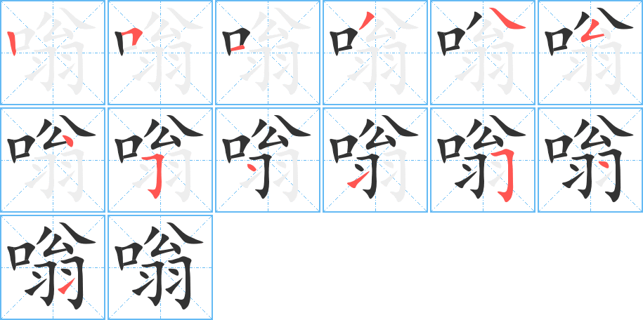 嗡的笔顺