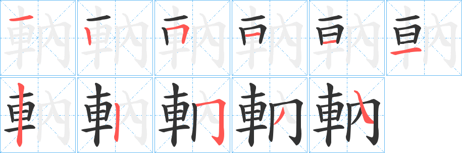 軜的笔顺