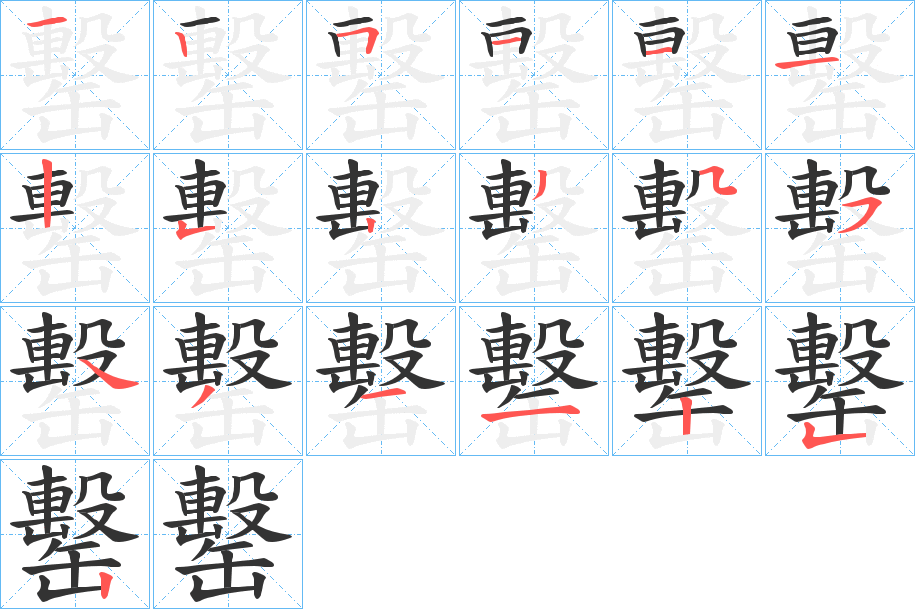 罊的笔顺