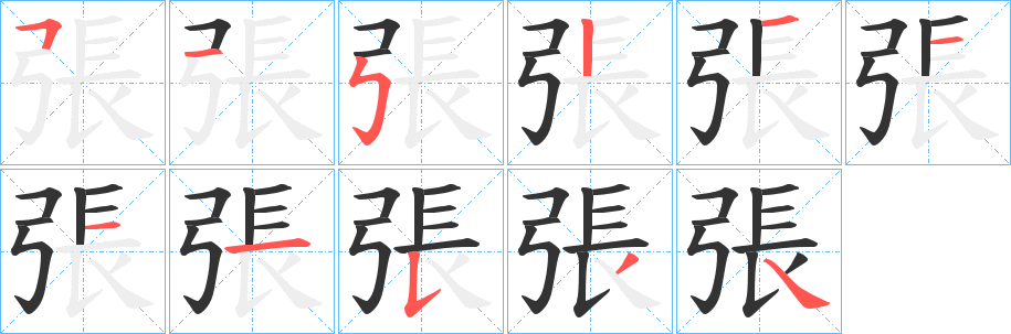 張的笔顺