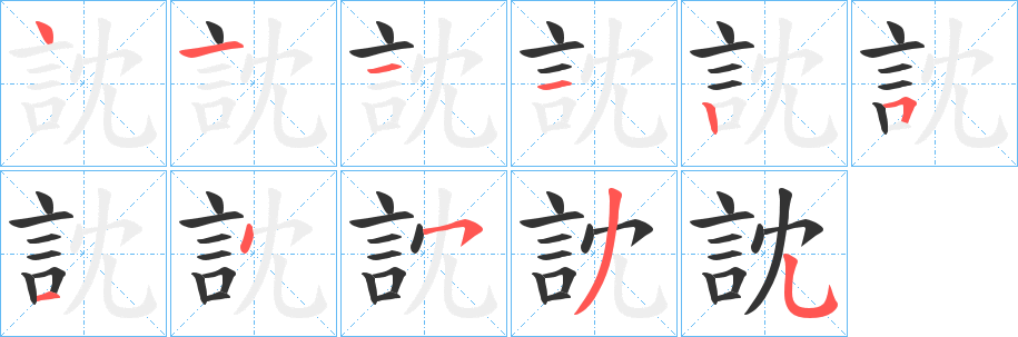 訦的笔顺