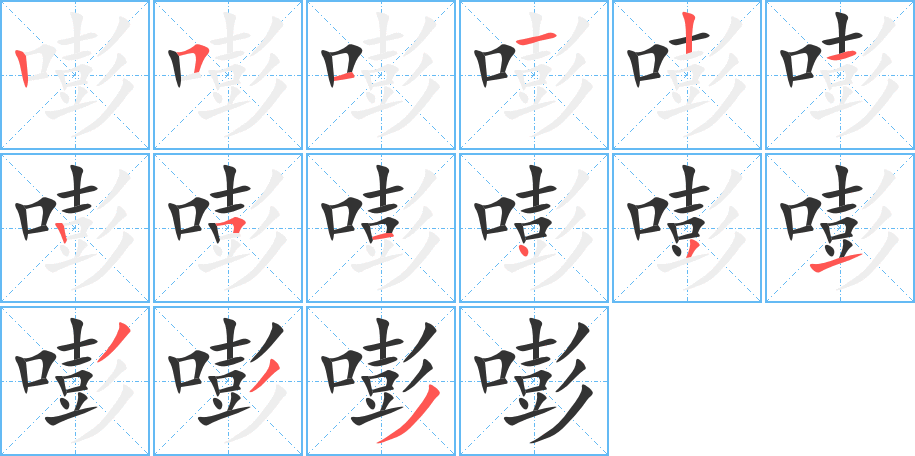 嘭的笔顺