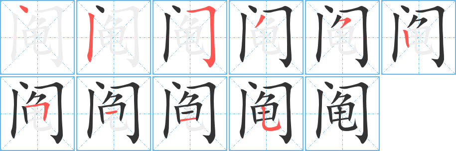 阄的笔顺