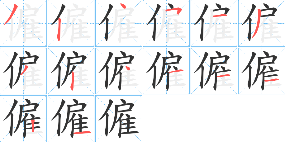 僱的笔顺