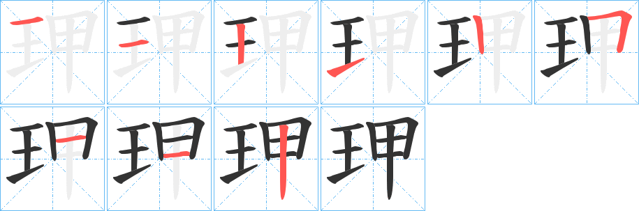玾的笔顺