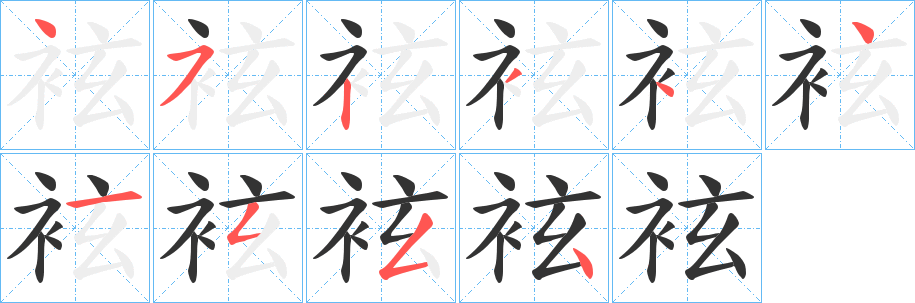 袨的笔顺