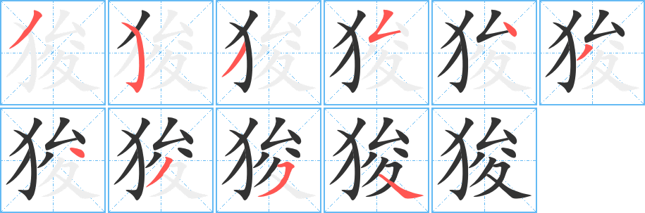 狻的笔顺