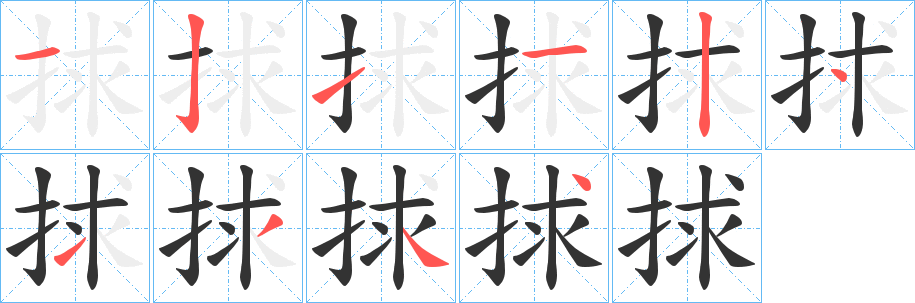 捄的笔顺