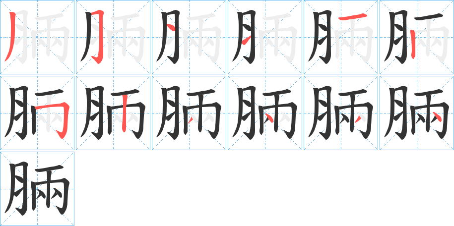 脼的笔顺