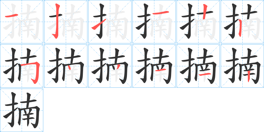 揇的笔顺