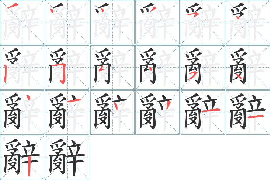 辭的笔顺
