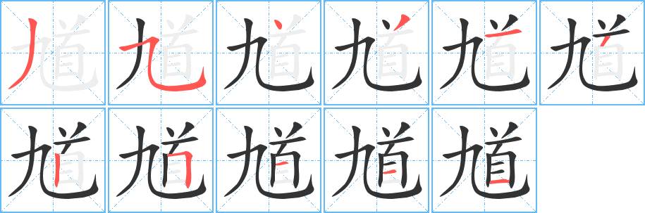 馗的笔顺