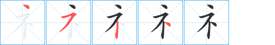 礻的笔顺