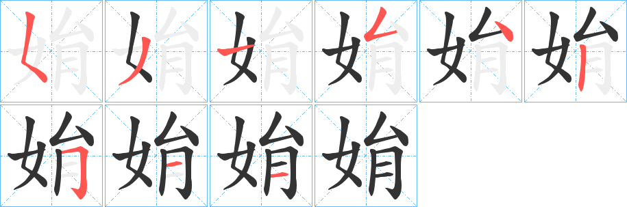 姢的笔顺