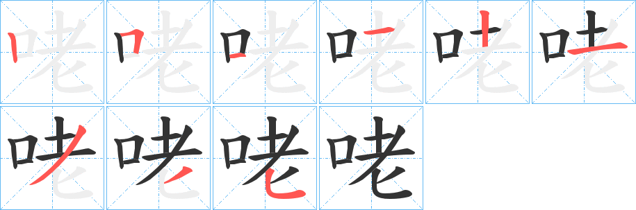 咾的笔顺