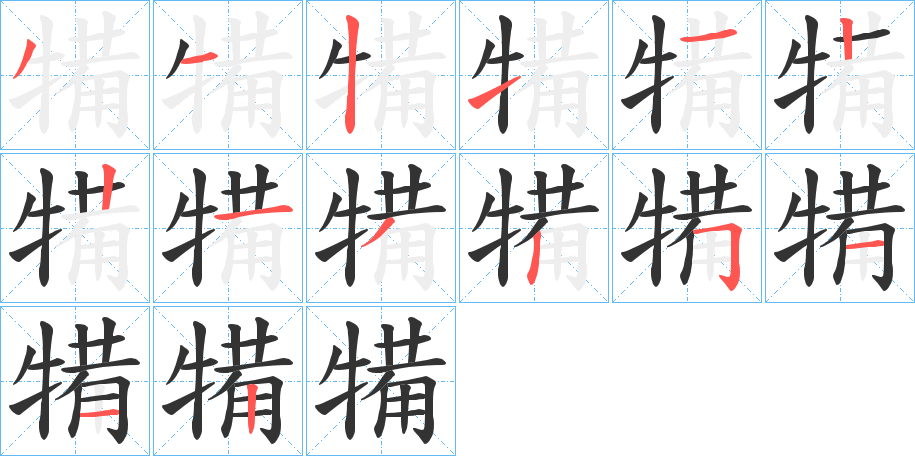 犕的笔顺