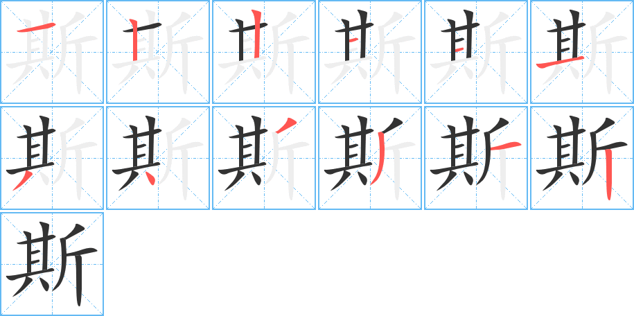 斯的笔顺