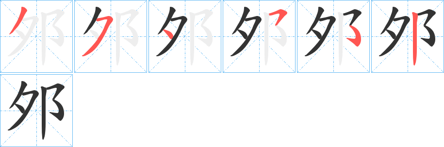 邜的笔顺