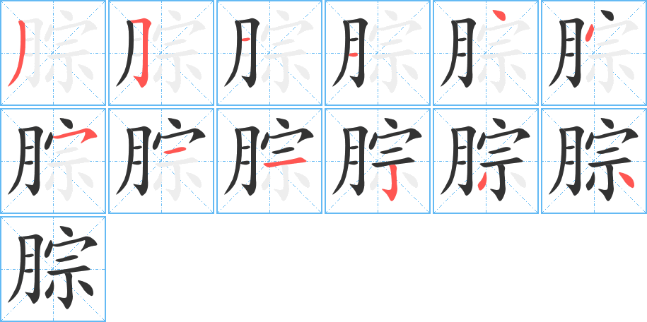 腙的笔顺